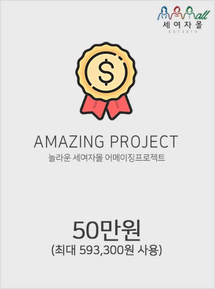 어메이징프로젝트_50만원